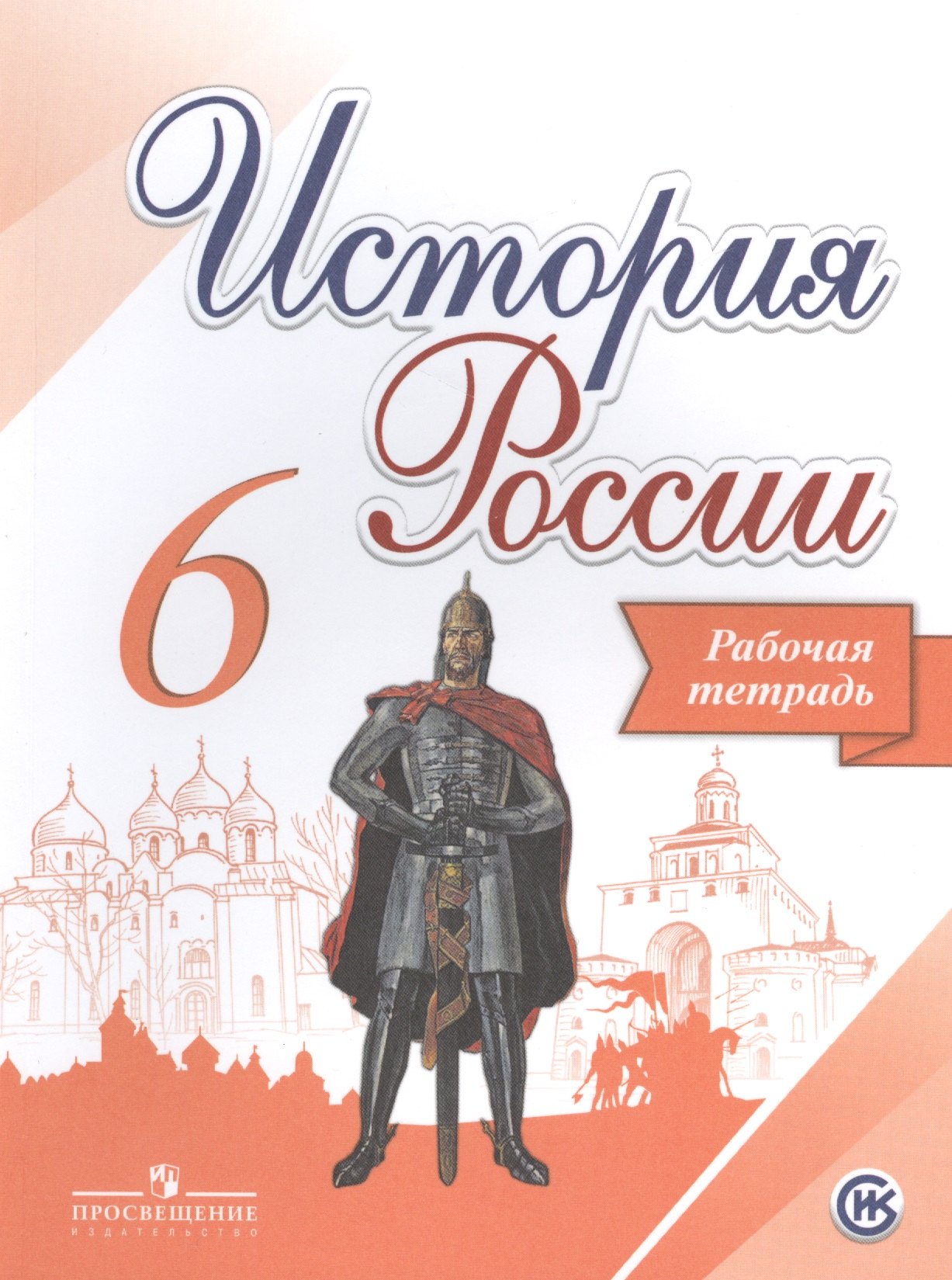 Данилов Александр Анатольевич: История России. 6 класс. Рабочая тетрадь