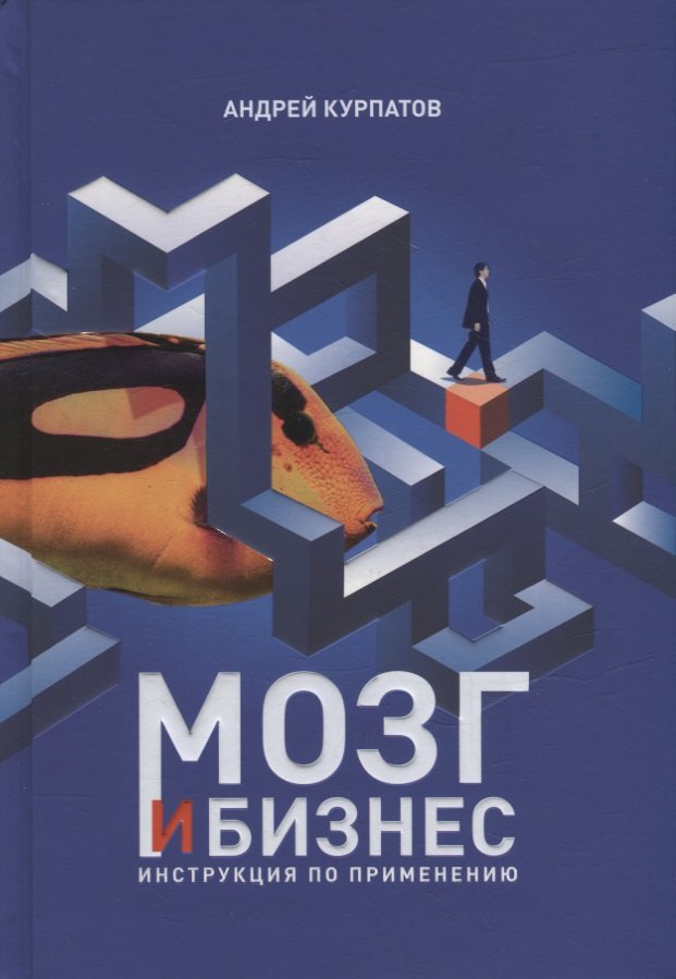 Курпатов Андрей Владимирович: Мозг и бизнес