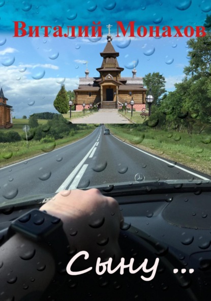 Викторович Виталий Монахов: Сыну…