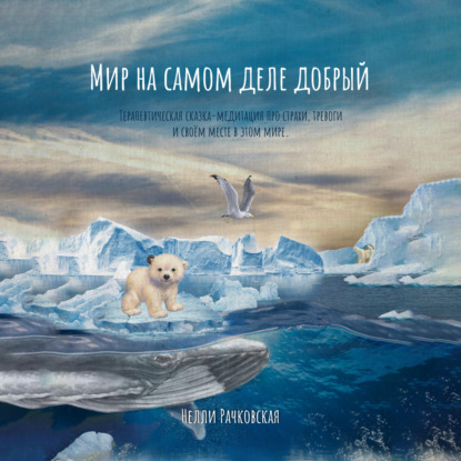 Nellsonn Nelly: Мир на самом деле добрый