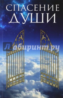 Дичиков Александр Васильевич: Спасение души