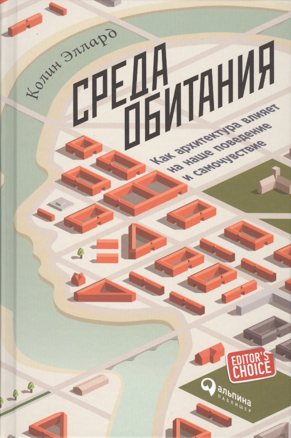 Эллард Колин: Среда обитания: Как архитектура влияет на наше поведение и самочувствие