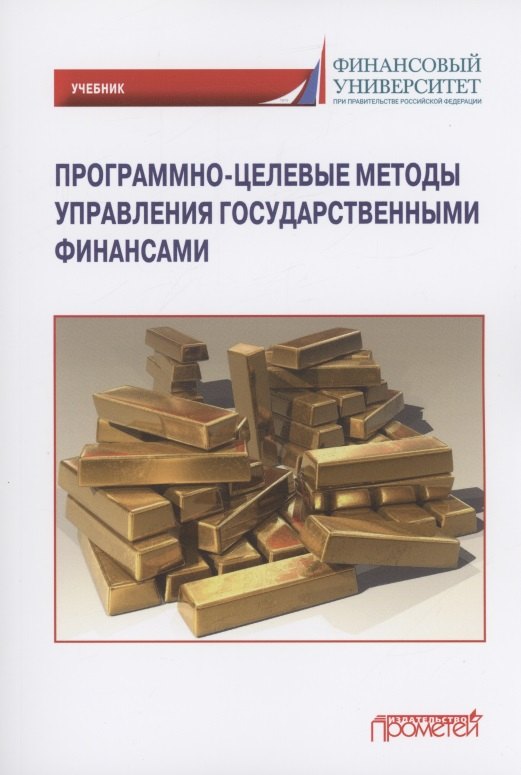 Борисовна Лазарова Лариса: Программно-целевые методы управления государственными финансами: Учебник для магистратуры