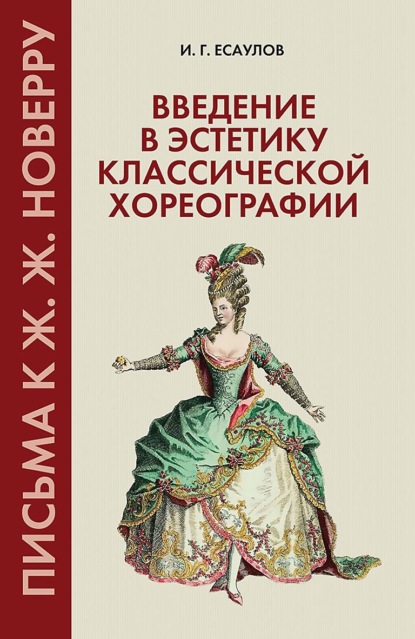 Г. И. Есаулов: Введение в эстетику классической хореографии. Письма к Ж. Ж. Новерру. Учебное пособие для вузов