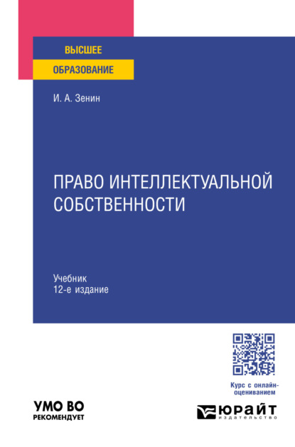 Александрович Иван Зенин: Право интеллектуальной собственности 12-е изд., пер. и доп. Учебник для вузов