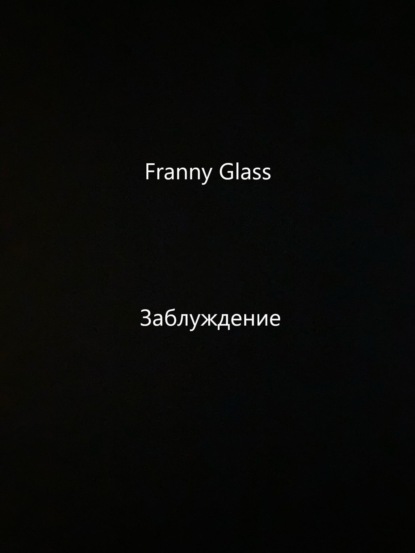 Glass Franny: Franny Glass – Заблуждение