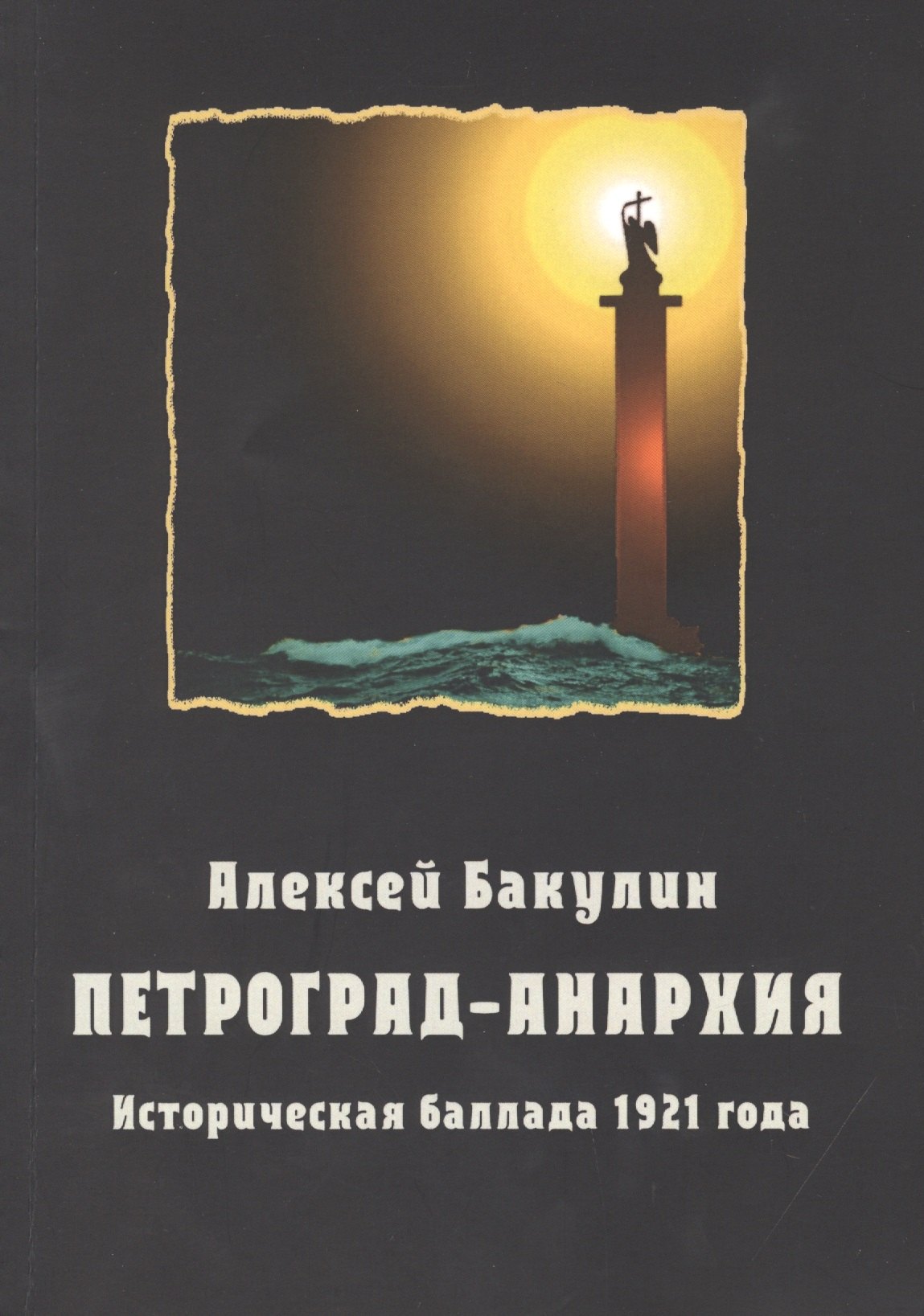 Анатольевич Бакулин Алексей: Петроград-Анархия. Историческая баллада 1921 года