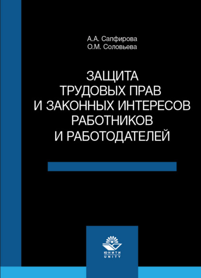 М. О. Соловьева: Защита трудовых прав и законных интересов работников и работодателей