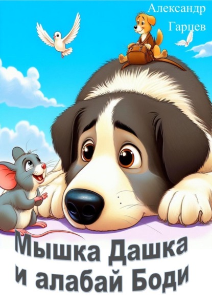 Гарцев Александр: Мышка Дашка и алабай Боди