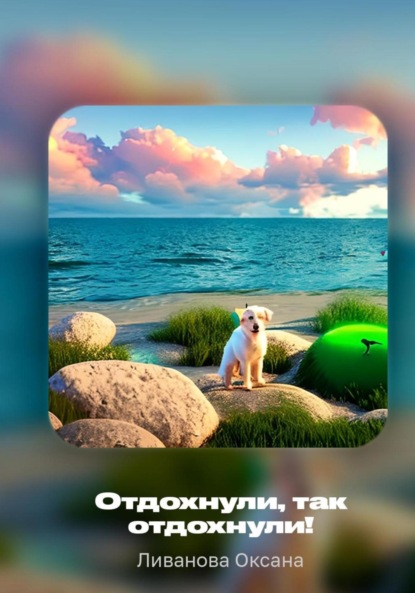 Александровна Оксана Ливанова: Отдохнули, так отдохнули!