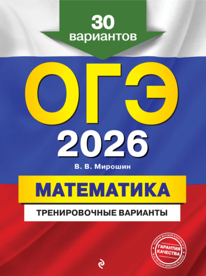 В. В. Мирошин: ОГЭ-2026. Математика. Тренировочные варианты. 30 вариантов