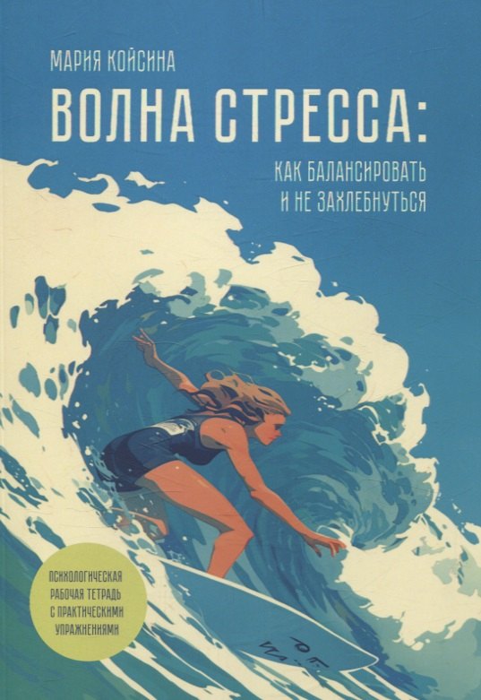 Койсина Мария Дмитриевна: Волна стресса: как балансировать и не захлебнуться
