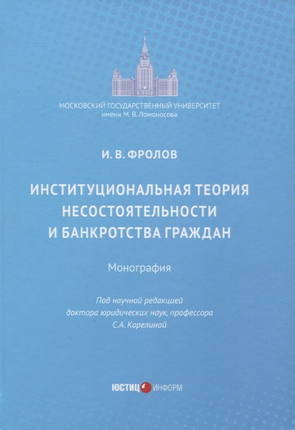 Валентинович Фролов Игорь: Институциональная теория несостоятельности и банкротства граждан