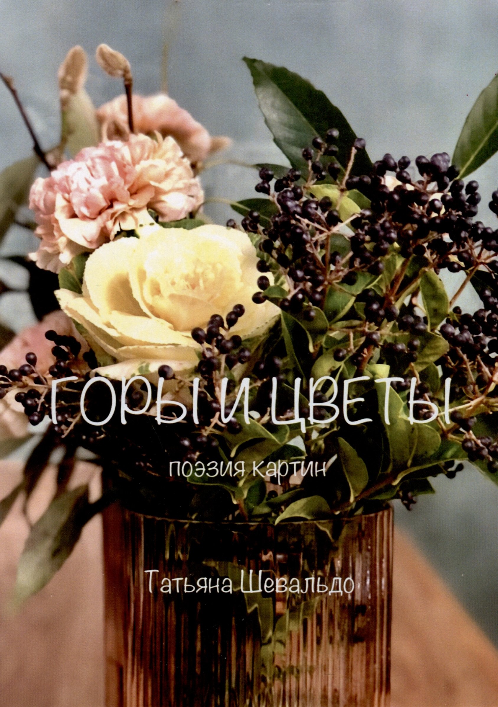 Татьяна Шевальдо: Горы и цветы