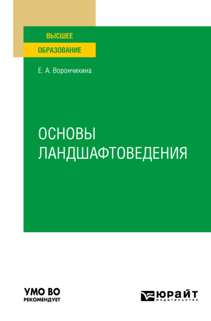 Александровна Евгения Ворончихина: Основы ландшафтоведения. Учебное пособие для вузов