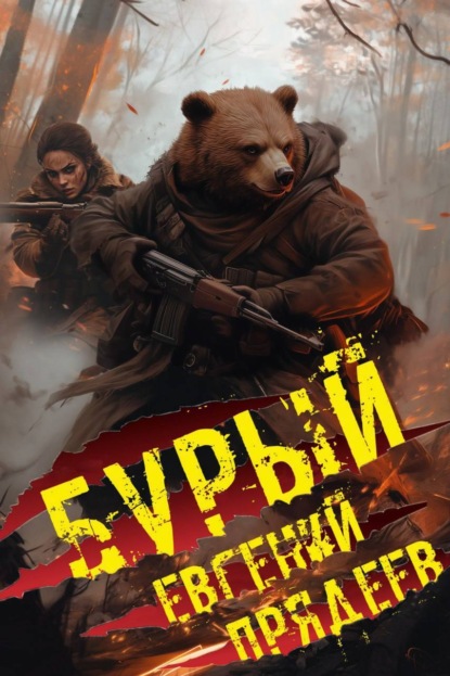 Прядеев Евгений: Бурый. Медальон удачи