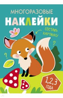 Многоразовые наклейки. Составь картинку. Выпуск 2