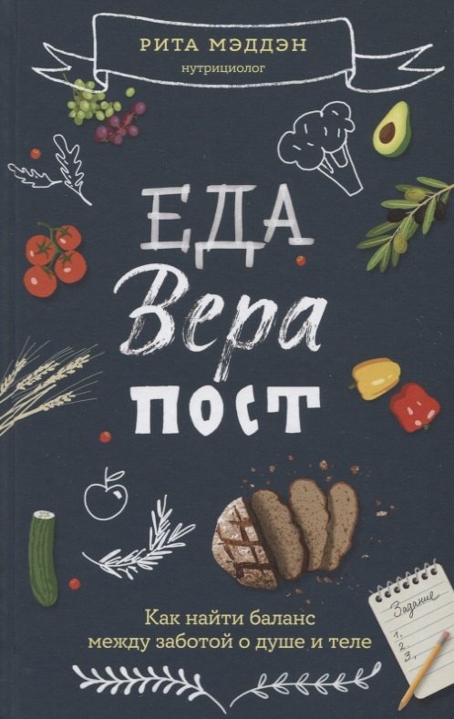 Мэддэн Рита: Еда, вера, пост. Как найти баланс между заботой о душе и теле