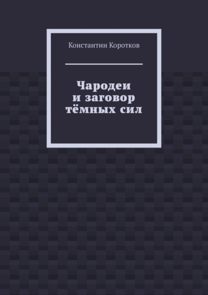 Андреевич Константин Коротков: Чародеи и заговор тёмных сил