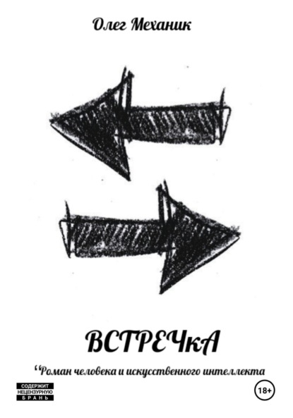 Механик Олег: ВСТРЕЧкА