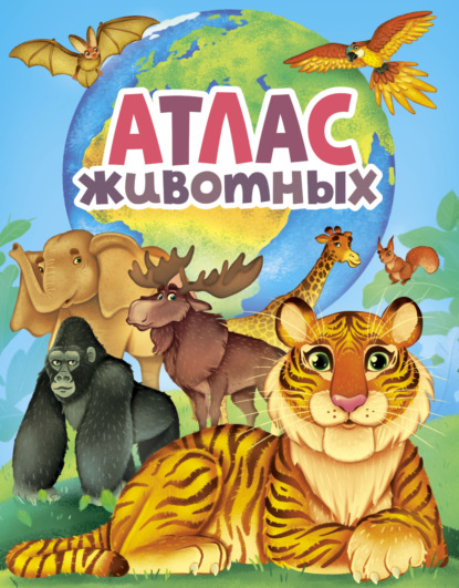 Андрусенко Ирина: Атлас животных