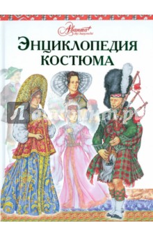 Чалтыкьян Дарья: Энциклопедия костюма. Праздничные народные костюмы Европы и Европейской части России