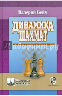 Бейм Валерий Ильич: Динамика шахмат