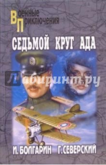 Болгарин Игорь Яковлевич: Седьмой круг ада. Адъютант его превосходительства. Книга 2