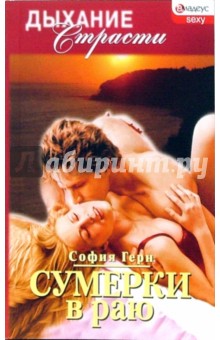 Герн София: Сумерки в раю