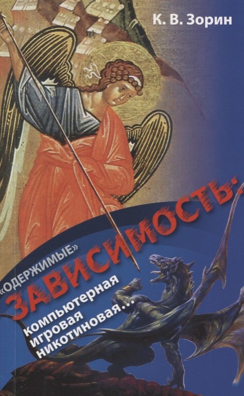 Вячеславович Зорин Константин: "Одержимые". Зависимость: компьютерная, игровая, никотиновая…