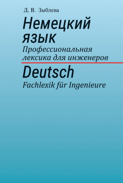 В. Д. Зыблева: Немецкий язык. Профессиональная лексика для инженеров