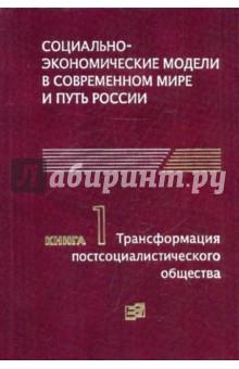 Социально-экономические модели в современном мире и путь России. Книга 1