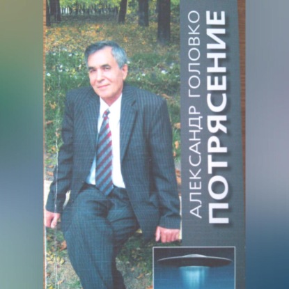 Власович Александр Головко: Потрясение