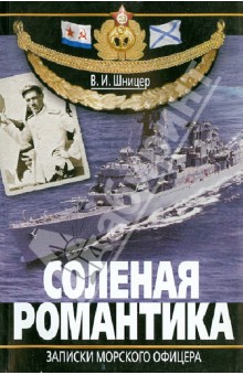 Шницер В. И.: Соленая романтика. Записки морского офицера