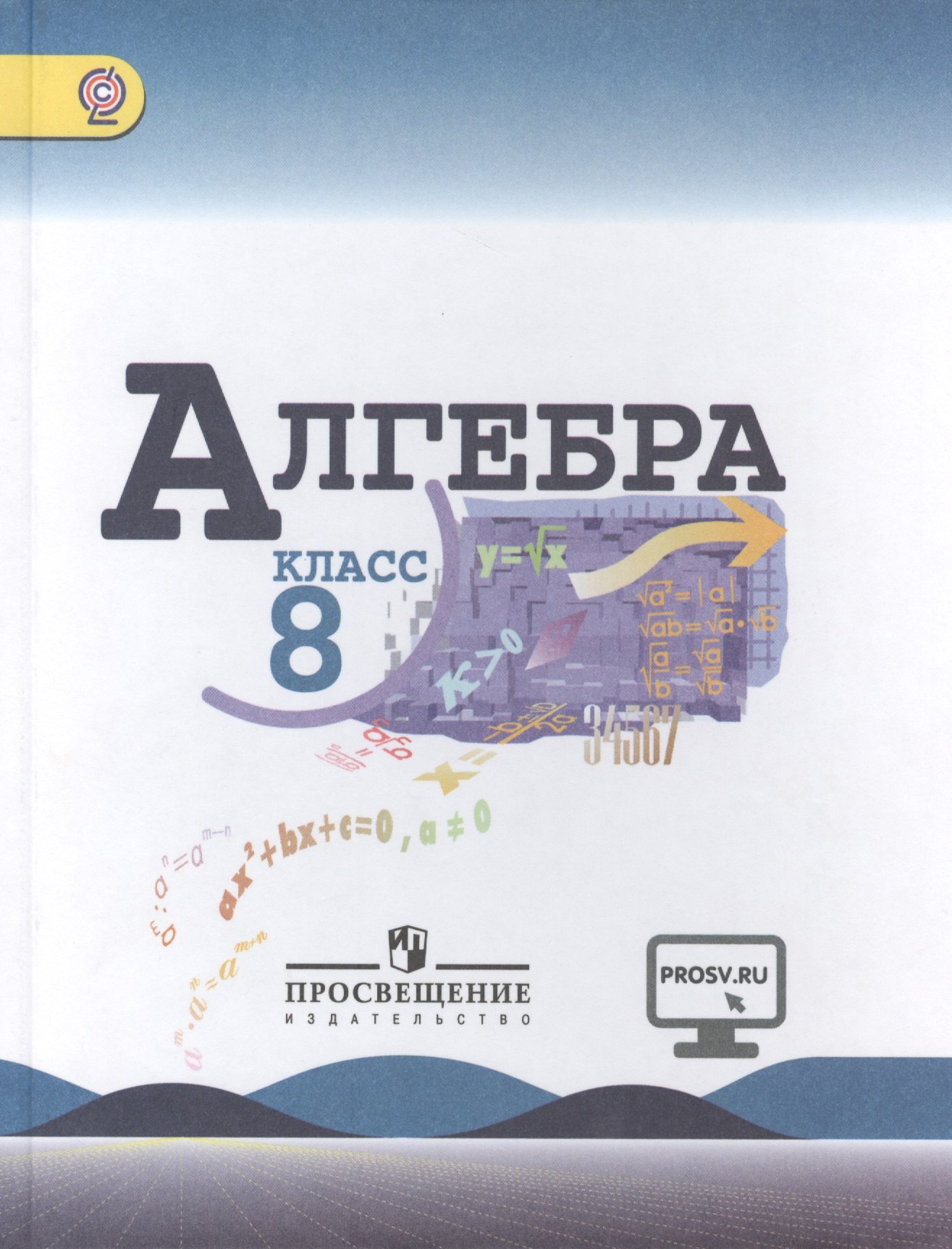 Макарычев Юрий Николаевич: Алгебра. 8 класс: учеб. для общеобразоват. организаций / 4-е изд.