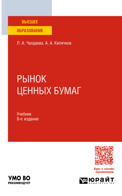 Алексеевна Лариса Чалдаева: Рынок ценных бумаг 8-е изд., пер. и доп. Учебник для академического бакалавриата