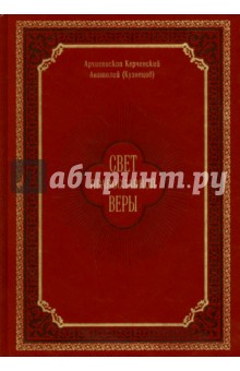 Архиепископ Анатолий (Кузнецов): Свет православной веры