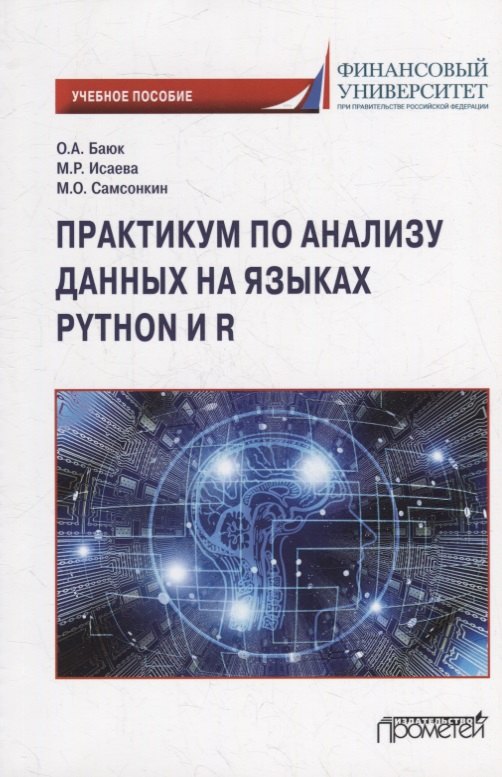Исаева Мариам Рамазановна: Практикум по анализу данных на языках Python и R: Учебное пособие