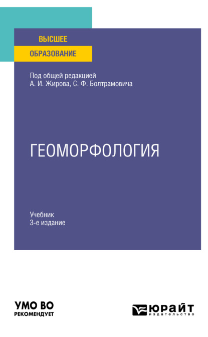 Иванович Андрей Жиров: Геоморфология 3-е изд., пер. и доп. Учебник для вузов