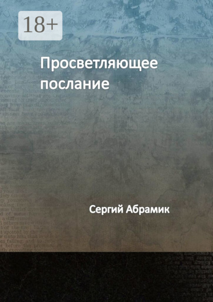 Абрамик Сергий: Просветляющее послание