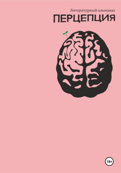Ахмадулина Виктория: Литературный альманах Перцепция