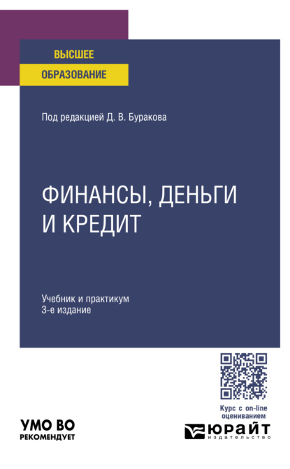 Валентинович Владимир Карчевский: Финансы, деньги и кредит 3-е изд., пер. и доп. Учебник и практикум для вузов