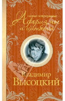 Высоцкий Владимир Семенович: Самые остроумные афоризмы и цитаты