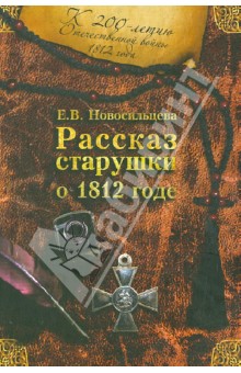 Новосильцева Екатерина Владимировна: Рассказ старушки о 1812 годе