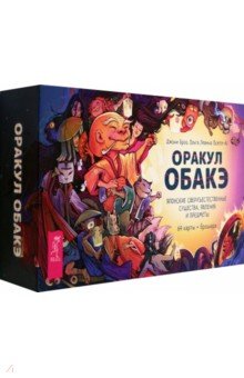 Броо Джони: Оракул обакэ. Японские сверхъестественные существа, явления и предметы, 64 карты + брошюра