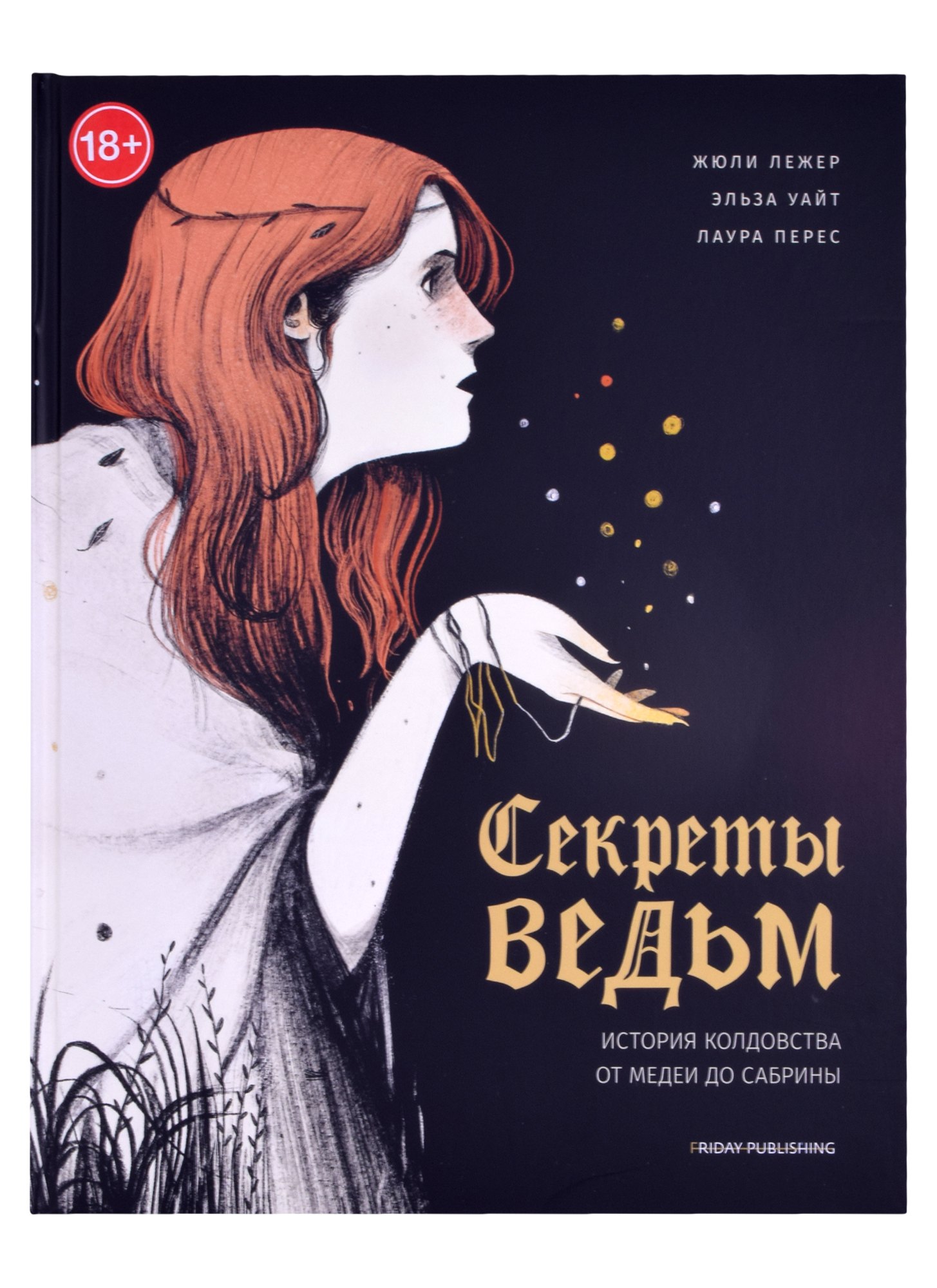 Лежер Жюли: Friday books. Секреты ведьм. История колдовства от Медеи до Сабрины