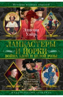 Уэйр Элисон: Ланкастеры и Йорки. Война Алой и Белой розы