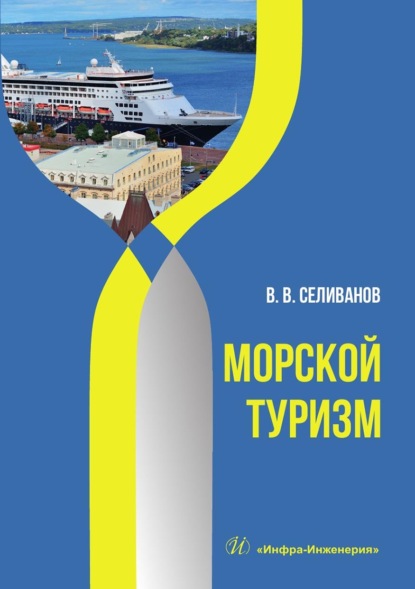 Вениаминович Виктор Селиванов: Морской туризм. Учебник