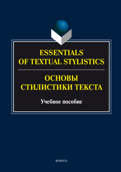 В. И. Арнольд: Essentials of Textual Stylistics = Основы стилистики текста. Учебное пособие