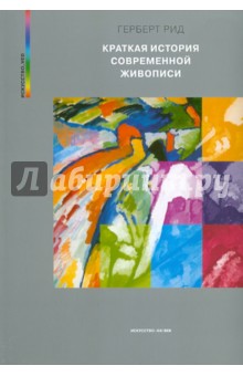 Герберт Рид: Краткая история современной живописи